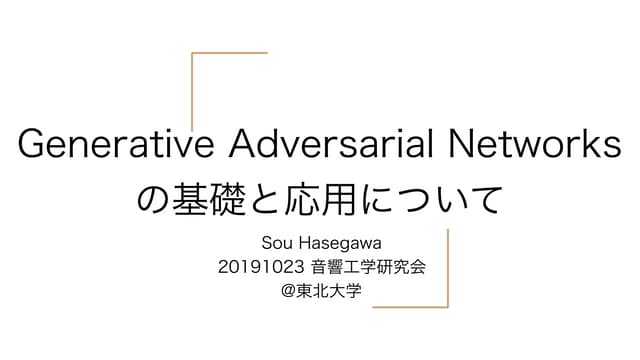 Generative Adversarial Networksの基礎と応用について