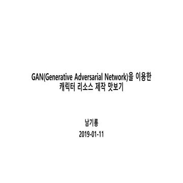 GAN을 이용한 캐릭터 리소스 제작 맛보기