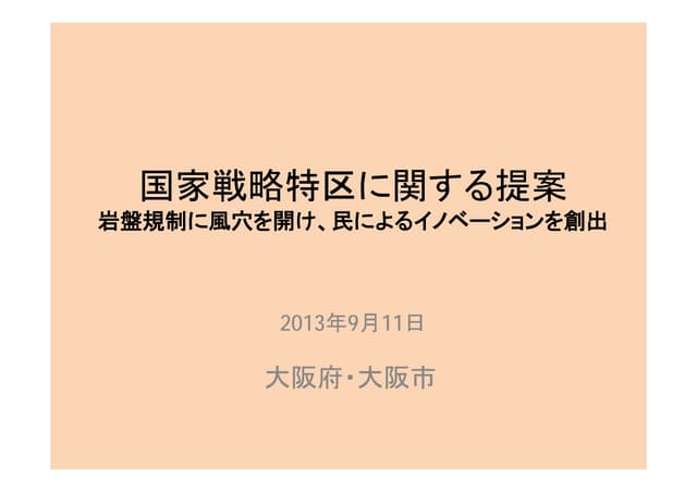 大阪府・大阪市【国家戦略特区に関する提案】