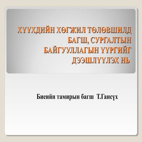 Хүүхдийн хөгжил төлөвшилд багш, сургалтын байгууллагын үүргийг дээшлүүлэх нь