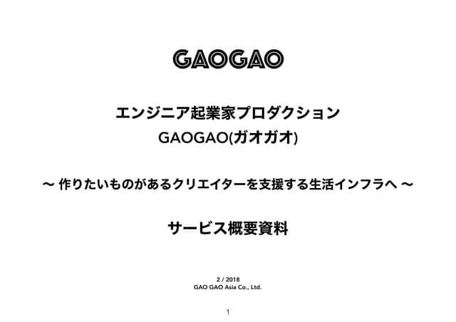GAOGAO事業のご紹介