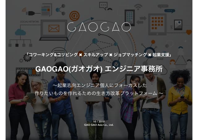  「コリビング&コワーキング / スキルアップ / ジョブマッチング / 起業支援」GAOGAO（ガオガオ）エンジニア事務所 18 