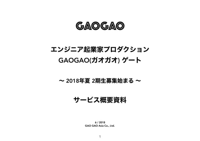 GAOGAOゲート2期生サービス概要資料