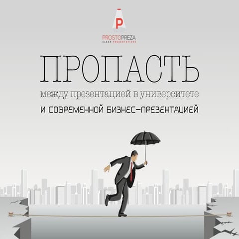 Gap between academic and busines presentations russian