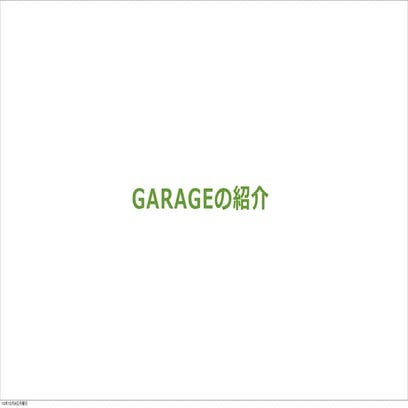 Garage 紹介 slideshare