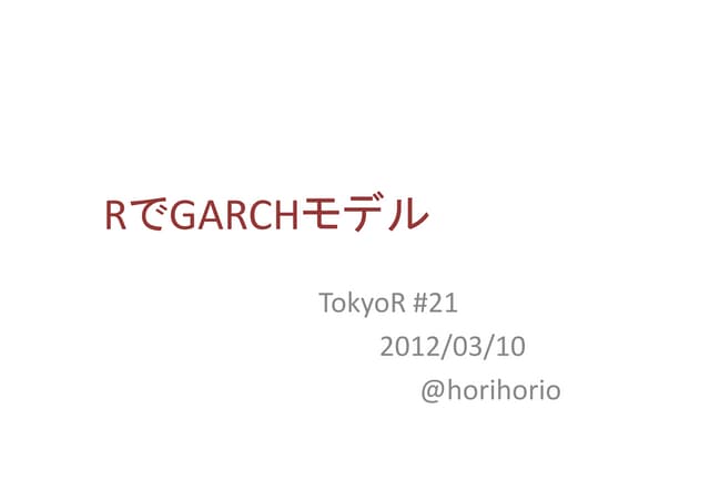 RでGARCHモデル - TokyoR #21