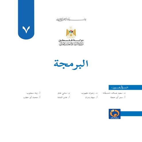 كتاب البرمجة للصف السابع - منهاج التكنولوجيا الفلسطيني الجديد