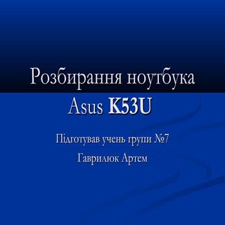 Розбирання ноутбука Asus K53U 
