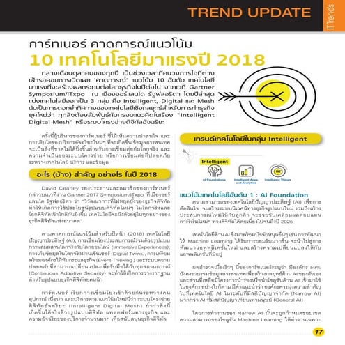 การ์ทเนอร์ คาดการณ์แนวโน้ม  10 Technology 2018