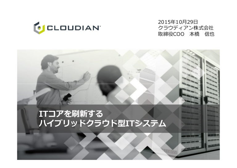 Itコアを刷新するハイブリッドクラウド型itシステム