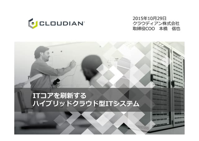 ITコアを刷新するハイブリッドクラウド型ITシステム