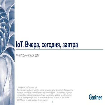Про IoT Gartner i2017