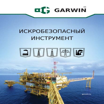 ИСКРОБЕЗОПАСНЫЙ ИНСТРУМЕНТ ОТ КОМПАНИИ «GARWIN» | PDF