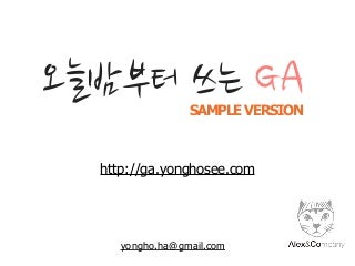 오늘 밤부터 쓰는 google analytics (구글 애널리틱스, GA) 