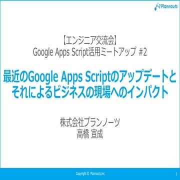 20180510エンジニア交流会GoogleAppsScript活用ミートアップ#2「最近のGoogle Apps Scriptのアップデートと それによるビジネスの現場へのインパクト」