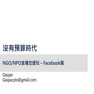 沒有預算時代 NGO/NPO直播怎麼玩 – Facebook篇