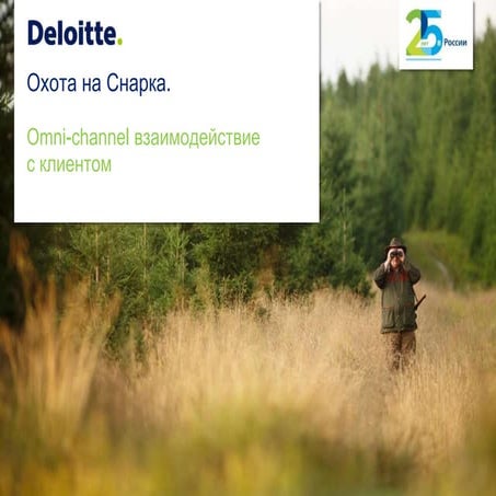 Omnichannel customer experience