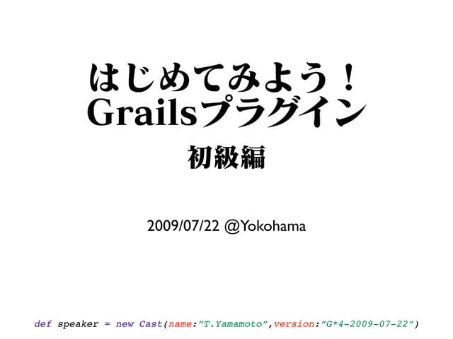第4回 g* ワークショップ はじめてみよう! Grailsプラグイン