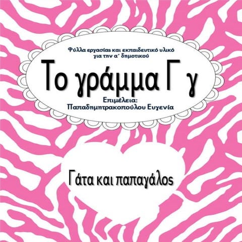 Γάτα και παπαγάλος/ Το γράμμα Γ γ / Φύλλα εργασίας και εκπαιδευτικό υλικό για...