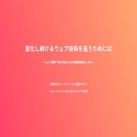 変化し続けるウェブ技術を追うためには