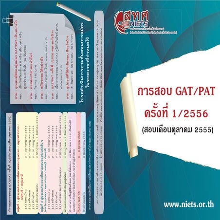 ข้อมูลการสอบ GAT PAT 1/ 2556