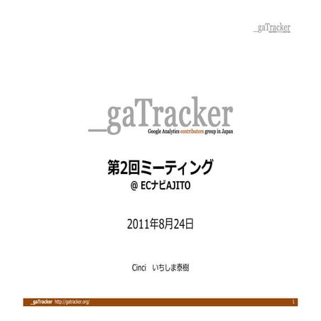 _gaTracker 第2回ミーティング 概要説明資料