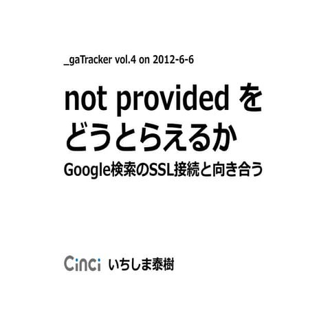 _gaTracker 第4回ミーティング『not providedをどうとらえるか』 いちしま泰樹