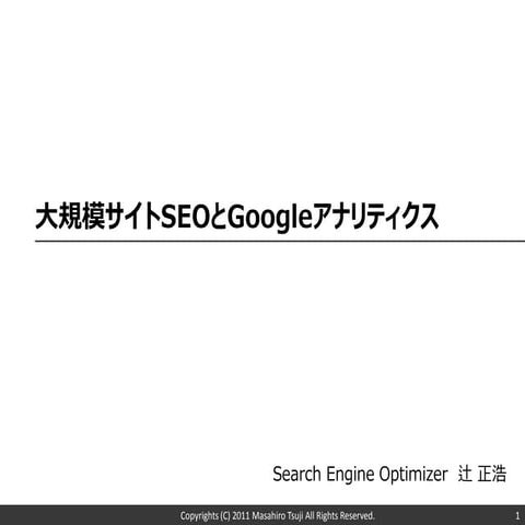 大規模サイトのSEOとGoogleアナリティクス(辻正浩)－_gaTrackerでの発表資料