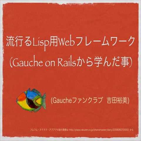 流行るLisp用Webフレームワーク(Gauche on Railsから学んだ事)