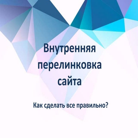 Павлов Максим - внутренняя перелинковка сайта - Gaucho.pro