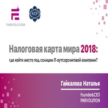 Natalia Gaykalova “The world’s tax card 2018: Where is the place under the su...