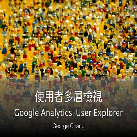 Google Analytics 使用者多層檢視 User Explorer 