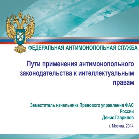 Пути применения антимонопольного законодательства к интеллектуальным правам