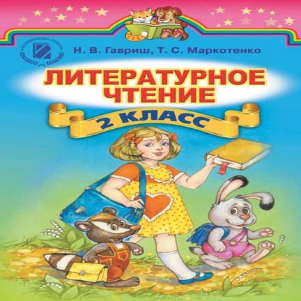 Литературное Чтение 2 Класс Гавриш | PDF
