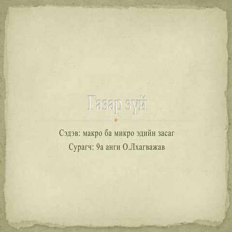 macro micro ediin zasag