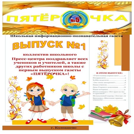 Школьная газета "Пятёрочка" №1