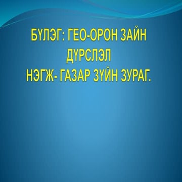 газарзүйн зураг | PPT