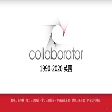 總經專題: 英國總經報告