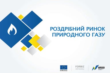Роздрібний ринок природного газу