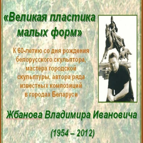 Великая пластика малых форм