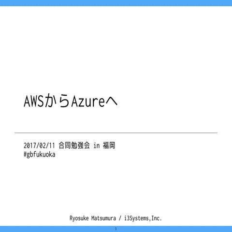 AWSからAzureへ