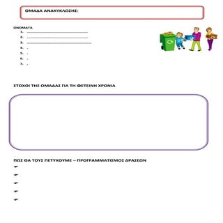 ανακύκλωση