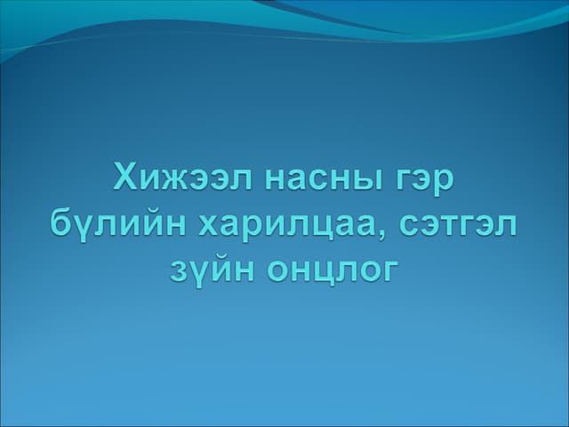 Нийгмийн гажуудал ба бие хүн