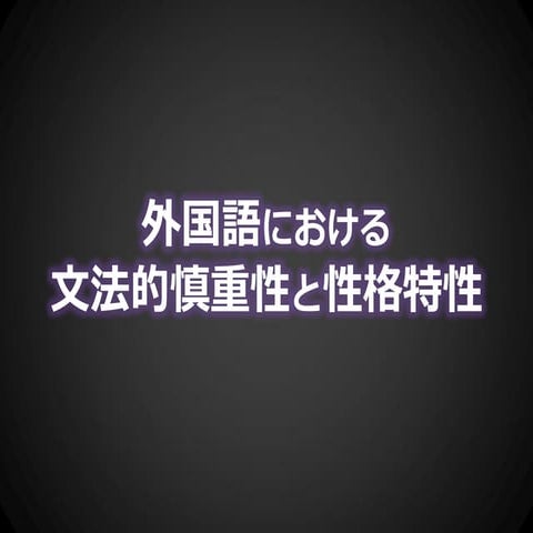 外国語における文法的慎重性と性格特性