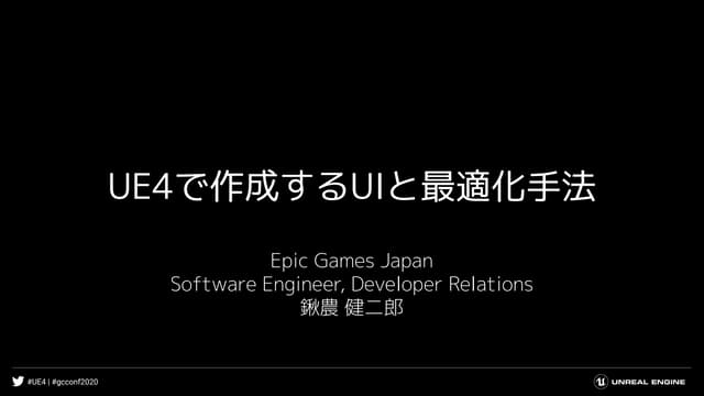UE4で作成するUIと最適化手法