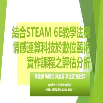 結合STEAM 6E教學法與情感運算科技於數位藝術實作課程之評估分析 - GCCCE2020