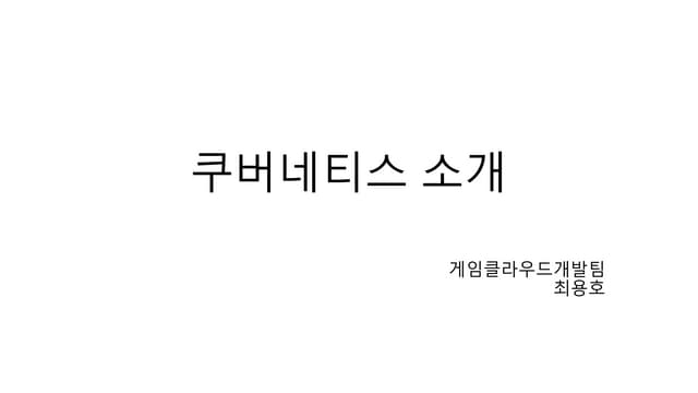 [넥슨] kubernetes 소개 (2018)