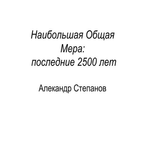 Наибольшая общая мера: 2500 лет