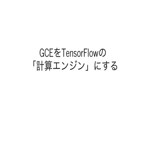 GCEをTensorFlowの「計算エンジン」にする