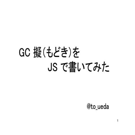 Gc 擬（もどき）を js で書いてみた 